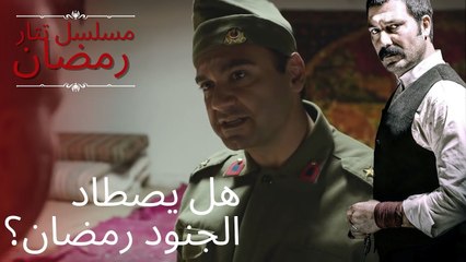 هل يصطاد الجنود رمضان؟ | مسلسل تتار رمضان - الحلقة 6
