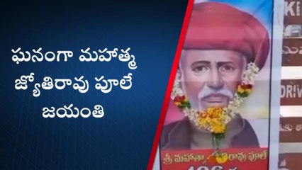కోదాడ: కాంగ్రెస్ ఆధ్వర్యంలో పూలే జయంతి వేడుకలు