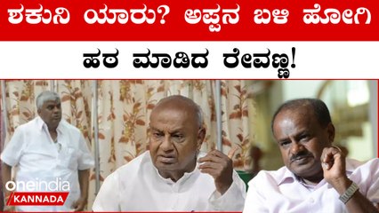 ಸಿಂ'ಹಾಸನ' ಟಿಕೆಟ್ ಫೈಟ್! HDK ಶಕುನಿ ಹೇಳಿಕೆಗೆ Revanna ಫುಲ್ ಗರಂ