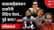 News & Views Live: एकनाथ शिंदेना ठाकरेंनी घेरलं, शिंदे काय करणार? Eknath shinde vs Uddhav Thackeray