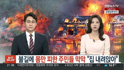 불길에 몸만 피한 주민들 막막 "집 내려앉아"