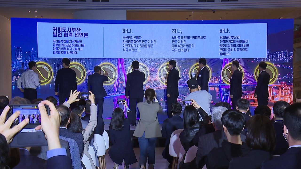 [부산] 세계적인 커피 도시로... '커피 도시 부산 포럼' / YTN
