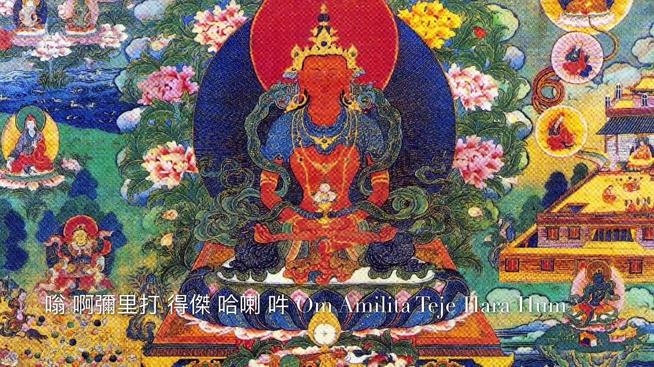無量壽佛心咒