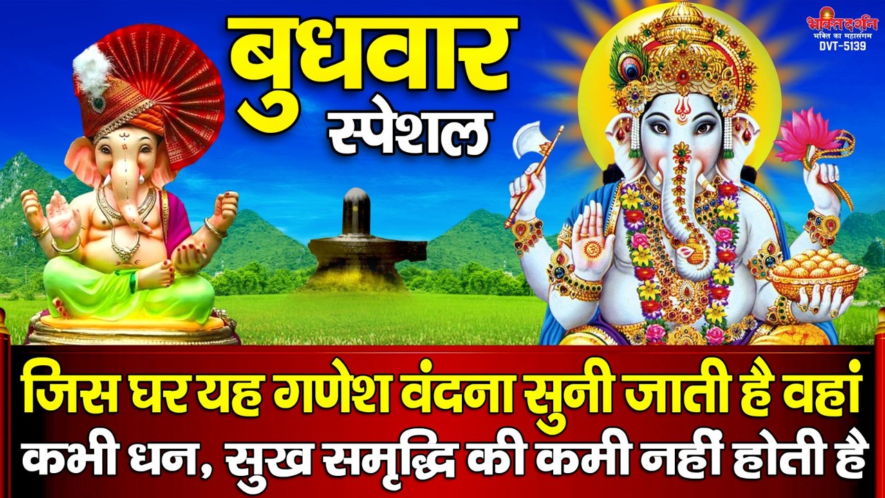 बुधवार स्पेशल - जिस घर यह गणेश वंदना सुनी जाती है वहां कभी धन, सुख समृद्धि की कमी नहीं होती है ~ @BhaktiDarshan