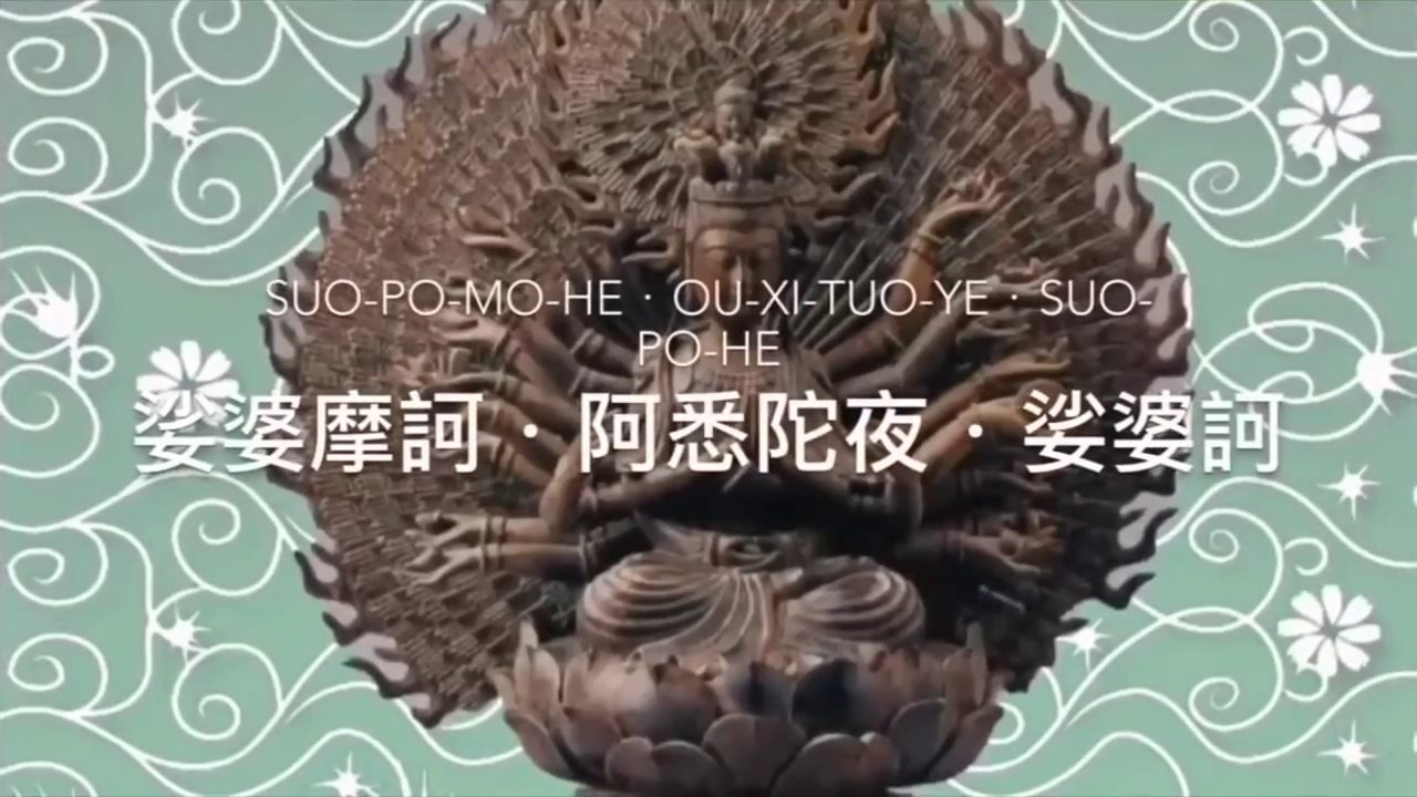 大悲咒 《天籟梵音》中英對照 Great Compassion  Lyrics 字幕 教念溫柔版