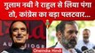 Ghulam Nabi Azad ने Rahul Gandhi पर साधा निशाना, Congress ने ऐसे दिया जवाब | वनइंडिया हिंदी
