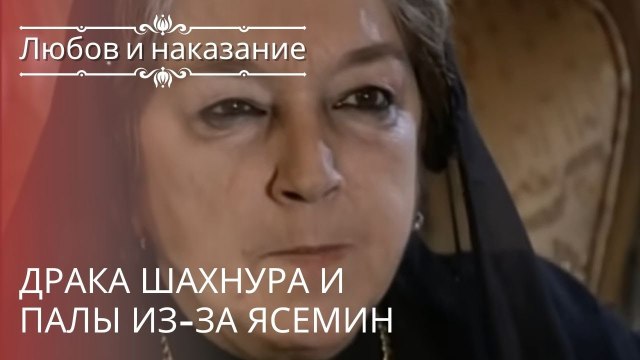 Драка Шахнура и Палы из-за Ясемин | Любовь и наказание - серия 18
