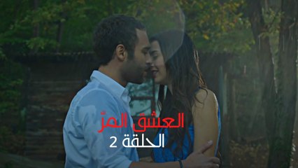 مسلسل العشق المر - الحلقة 2