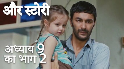 باب 9 کا حصہ 2 - भाग 9 का भाग 2 - और स्टोरी - Our Story