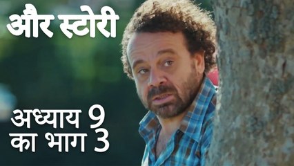 باب 9 کا حصہ 3 - भाग 9 का भाग 3 - और स्टोरी - Our Story
