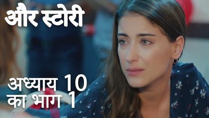 باب 10 کا حصہ 1 - भाग 10 का भाग 1 - और स्टोरी - Our Story
