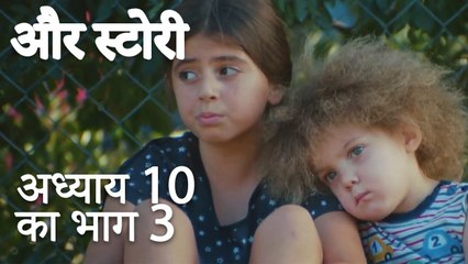 باب 10 کا حصہ 3 - भाग 10 का भाग 3 - और स्टोरी - Our Story