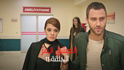 مسلسل العشق المر - الحلقة 11