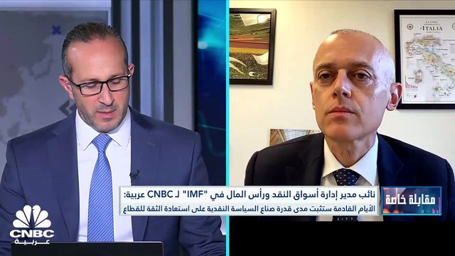 نائب مدير إدارة أسواق النقد ورأس المال في صندوق النقد الدولي لـ CNBC عربية: الأيام القادمة ستثبت مدى قدرة صناع السياسة النقدية على استعادة الثقة للقطاع المصرفي ويجب مراقبة ما سيحدث بالمستقبل فيما يخص ودائع البنوك