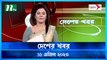 Desher Khobor | 11 April 2023 | NTV Latest News Update