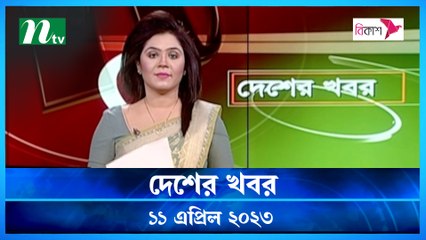 Desher Khobor | 11 April 2023 | NTV Latest News Update