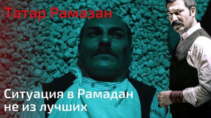 Ситуация в Рамадан не из лучших | Татар Рамазан - Cерия 10