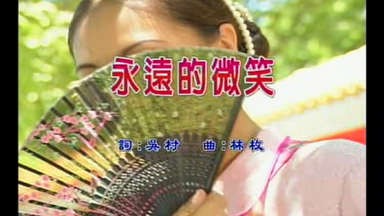经典国语老歌 】永远的微笑 - 周旋 - video Dailymotion