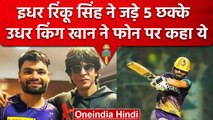 IPL 2023: Rinku Singh का खुलासा, मैच के बाद खुद Shah Rukh Khan ने किया फोन | वनइंडिया हिंदी