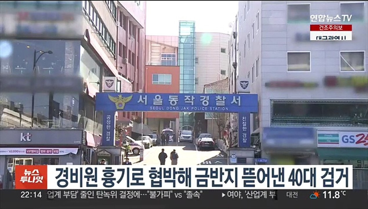 경비원 흉기로 협박해 금반지 뜯어낸 40대 검거