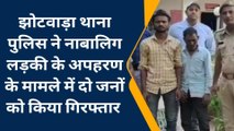जयपुर : पुलिस ने नाबालिग लड़की के अपहरण के मामले में दो जनों को किया गिरफ्तार