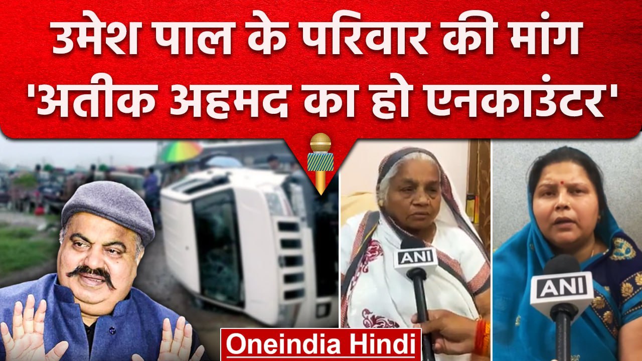 Atiq Ahmed के Encounter की मांग, देखिए क्या बोला Umesh Pal का परिवार | वनइंडिया हिंदी