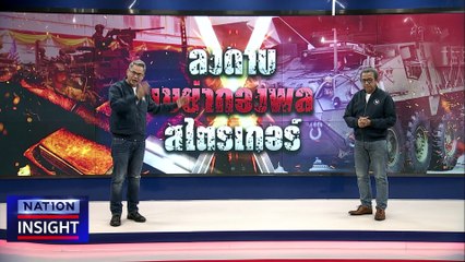 ลงดาบ "กองพล สไตรเกร์"  | เนชั่นอินไซต์ | 11 เม.ย. 66 |  PART 2