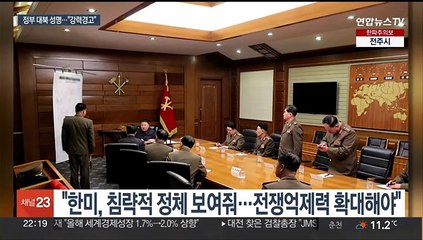 김정은, 남한지도 펴놓고 군사회의…정부는 규탄·경고 성명