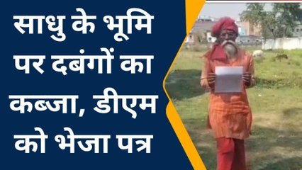 पश्चिमी चंपारण: साधु के भूमि पर दबंगों ने बनाया कब्जा, एसडीपीओ से लगाई जान-माल की गुहार