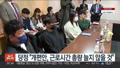 당정 "개편안, 근로시간 총량 늘지 않을 것"