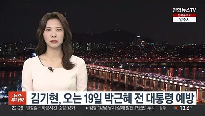 김기현, 오는 19일 박근혜 전 대통령 예방