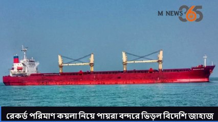 রেকর্ড পরিমাণ কয়লা নিয়ে পায়রা বন্দরে ভিড়ল বিদেশি জাহাজ