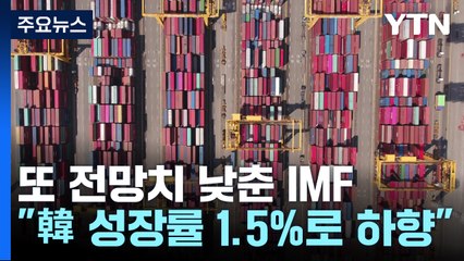 IMF, 올해 한국 성장률 또 낮춰...1.5% 전망 / YTN