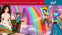 ایوا پریوں کی دنیا میں پہنچ گئی - Eva's visit to Fairy Land in Urdu -  Urdu Fairy Tales