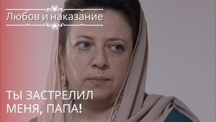 Ты застрелил меня, папа! | Любовь и наказание - серия 18