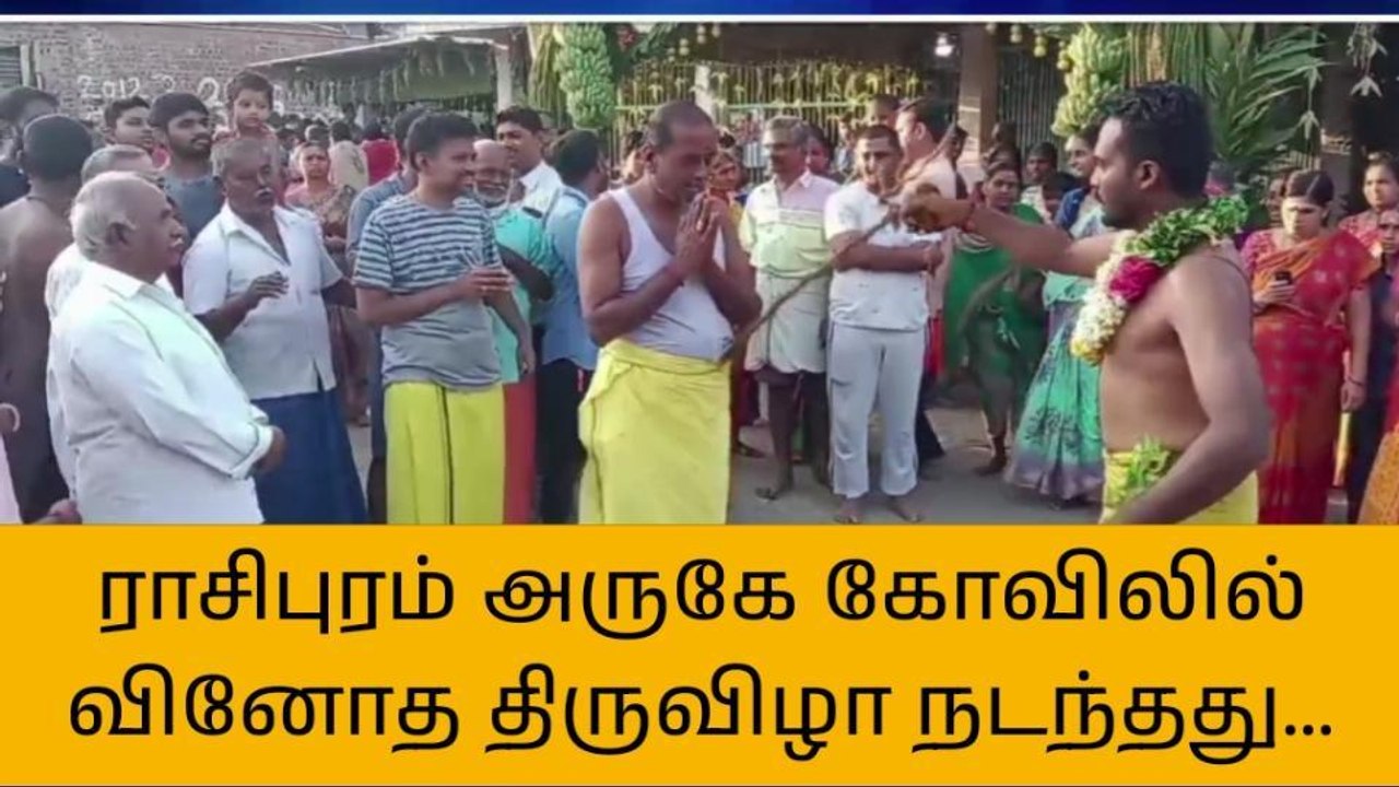 நாமக்கல் கோயிலில் வினோத திருவிழா-பக்தர்கள் பக்தி பரவசம்!