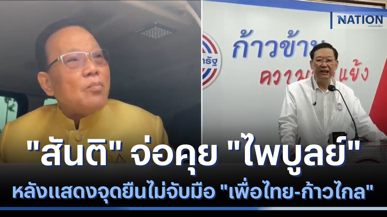 "สันติ" จ่อคุย "ไพบูลย์" หลังแสดงจุดยืนไม่จับมือ "เพื่อไทย-ก้าวไกล" | เนชั่นทันข่าวค่ำ | NationTV22