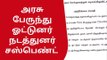 கடலூர்: பெண்களை இழிவாக பேசிய ஓட்டுநர், நடத்துனர் சஸ்பெண்ட்!