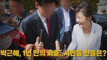 [나이트포커스] 박근혜, 1년 만의 외출...시민들 반응은? / YTN