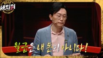 [HOT] The Meaning of Salary to Be Revived by Kim Kyung-pil, 세치혀 230411