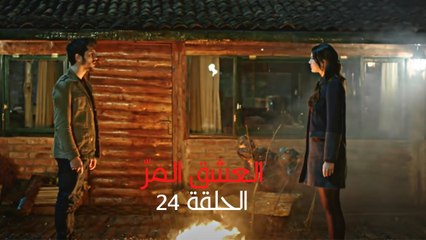 مسلسل العشق المر - الحلقة 24