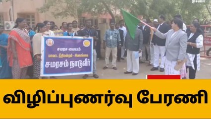சிவகங்கை : சமரச நாள் விழிப்புணர்வு பேரணி !