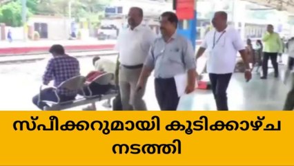 റെയിൽവേ മാനേജർ സ്പീക്കറുമായി കൂടിക്കാഴ്ച നടത്തി