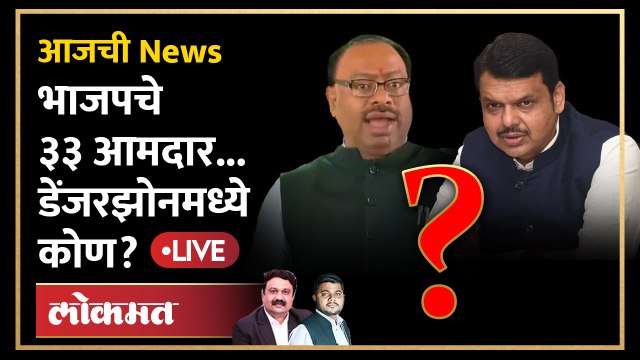 आजची न्यूज Live: भाजपच्या अंतर्गत सर्व्हेमध्ये काय? आमदार डेंजरझोनमध्ये का? Devendra Fadnavis | BJP