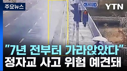 "정자교, 7년 전부터 가라앉았다"...안전점검 의구심 확산 / YTN