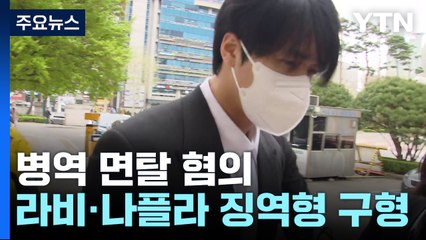 "인기 잃을까 봐"...검찰, 라비·나플라에 징역형 구형 / YTN