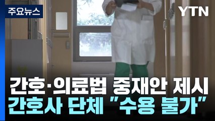 '간호법→간호사처우법' 중재안...의협 "긍정적" vs 간협 "수용불가" / YTN