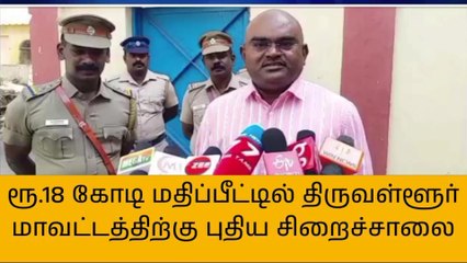 திருவள்ளூர்: ரூ.18 கோடி மதிப்பீட்டில் புதிய சிறைச்சாலை!
