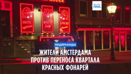 Жители Амстердама спорят о переносе Квартала красных фонарей