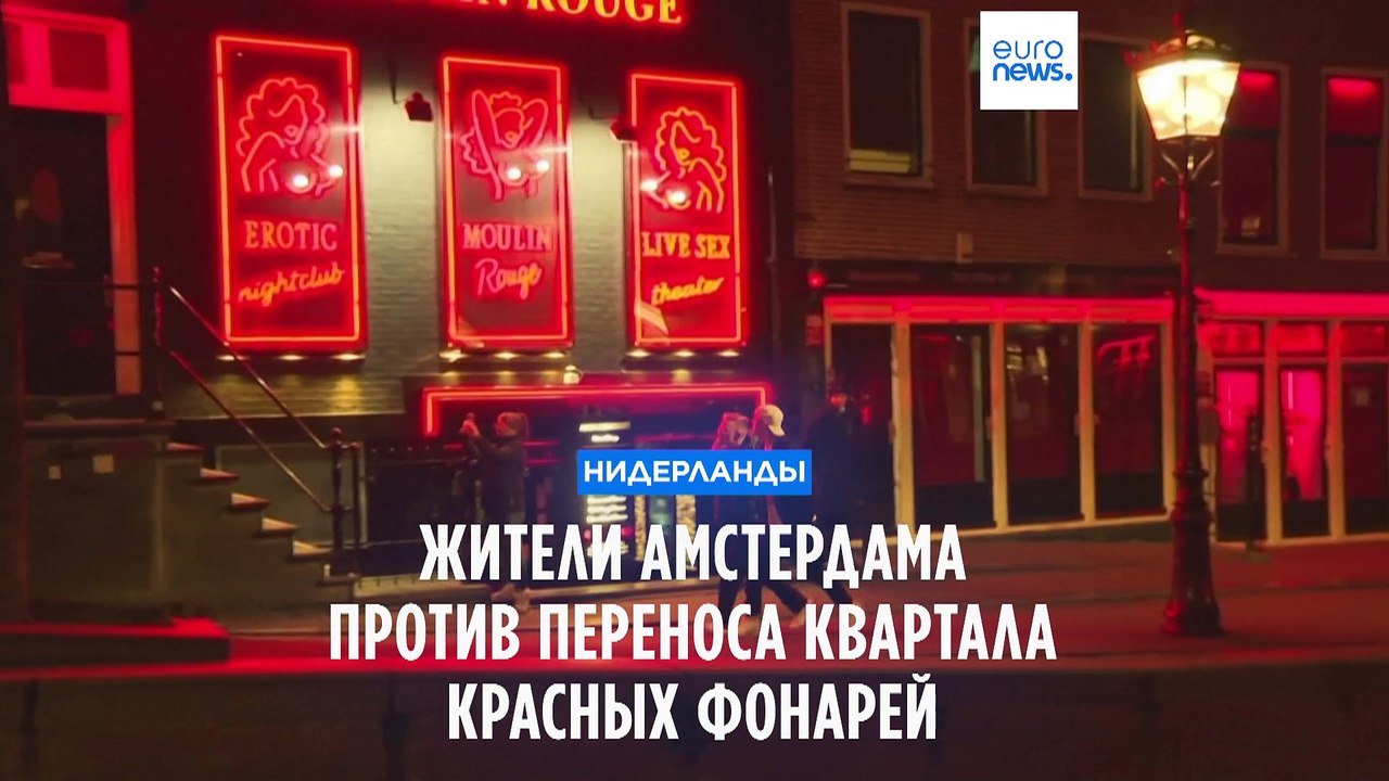 Жители Амстердама спорят о переносе Квартала кр...
